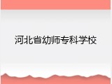 河北省幼师专科学校