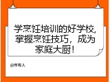 学烹饪培训的好学校,掌握烹饪技巧，成为家庭大厨！