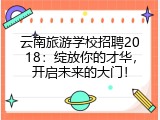 云南旅游学校招聘2018：绽放你的才华，开启未来的大门！