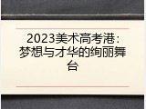 2023美术高考港：梦想与才华的绚丽舞台