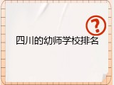 四川的幼师学校排名
