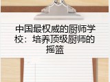 中国最权威的厨师学校：培养顶级厨师的摇篮