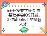ios开发要学多久,零基础学会iOS开发，让你成为抢手的高薪人才！