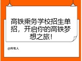 高铁乘务学校招生单招，开启你的高铁梦想之旅！