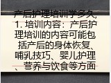 产后护理培训学多久,1. 培训内容：产后护理培训的内容可能包括产后的身体恢复、哺乳技巧、婴儿护理、营养与饮食等方面