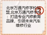 北京万通汽修学校加盟,北京万通汽修学校：打造专业汽修教育品牌，引领未来汽车维修行业