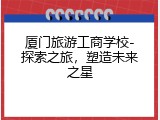 厦门旅游工商学校-探索之旅，塑造未来之星