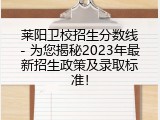 莱阳卫校招生分数线- 为您揭秘2023年最新招生政策及录取标准！