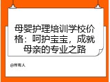 母婴护理培训学校价格：呵护宝宝，成就母亲的专业之路