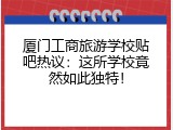 厦门工商旅游学校贴吧热议：这所学校竟然如此独特！