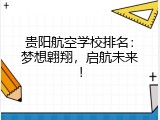 贵阳航空学校排名：梦想翱翔，启航未来！