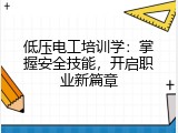 低压电工培训学：掌握安全技能，开启职业新篇章