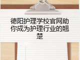 德阳护理学校官网助你成为护理行业的翘楚