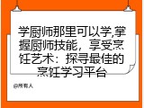 学厨师那里可以学,掌握厨师技能，享受烹饪艺术：探寻最佳的烹饪学习平台