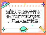 湖北大学旅游管理专业点亮你的旅游梦想，开启人生新篇章！