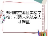 郑州航空港区实验学校：打造未来航空人才摇篮