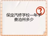 保定汽修学校一年学费沧州多少