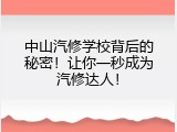 中山汽修学校背后的秘密！让你一秒成为汽修达人！