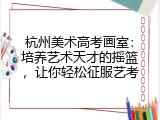 杭州美术高考画室：培养艺术天才的摇篮，让你轻松征服艺考