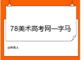 78美术高考网一字马