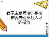 石家庄厨师培训学校：培养专业烹饪人才的摇篮