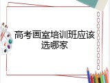 高考画室培训班应该选哪家