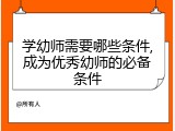 学幼师需要哪些条件,成为优秀幼师的必备条件