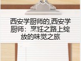 西安学厨师的,西安学厨师：烹饪之路上绽放的味觉之旅