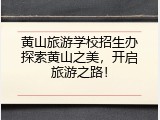 黄山旅游学校招生办探索黄山之美，开启旅游之路！