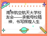 南京航空航天大学校友会——承载母校精神，书写辉煌人生
