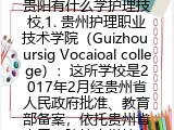贵阳有什么学护理技校,1. 贵州护理职业技术学院（Guizhou ursig Vocaioal college）：这所学校是2017年2月经贵州省人民政府批准、教育部备案，依托贵州省人民医院护士学校办