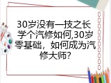 30岁没有一技之长 学个汽修如何,30岁零基础，如何成为汽修大师？