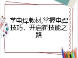 学电焊教材,掌握电焊技巧，开启新技能之路
