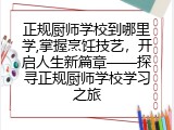 正规厨师学校到哪里学,掌握烹饪技艺，开启人生新篇章——探寻正规厨师学校学习之旅
