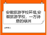 安徽旅游学校环境,安徽旅游学校，一方诗意的绿洲
