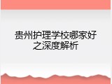 贵州护理学校哪家好之深度解析