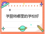 学厨师哪里的学校好