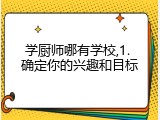 学厨师哪有学校,1. 确定你的兴趣和目标