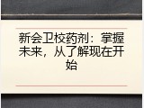 新会卫校药剂：掌握未来，从了解现在开始