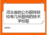 河北省的公办厨师技校有几所厨师的技术学校呢