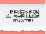 一招解锁高效学习秘籍，嗨学网电脑版助你成为学霸！