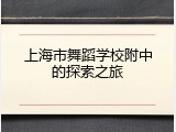上海市舞蹈学校附中的探索之旅