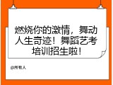 燃烧你的激情，舞动人生奇迹！舞蹈艺考培训招生啦！
