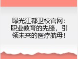 曝光江都卫校官网：职业教育的先锋，引领未来的医疗航母！