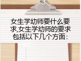女生学幼师要什么要求,女生学幼师的要求包括以下几个方面：