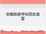 安徽旅游学校招生简章