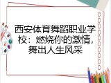 西安体育舞蹈职业学校：燃烧你的激情，舞出人生风采