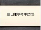 唐山市学修车技校
