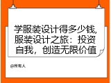 学服装设计得多少钱,服装设计之旅：投资自我，创造无限价值