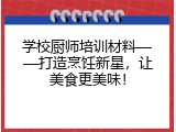 学校厨师培训材料——打造烹饪新星，让美食更美味！